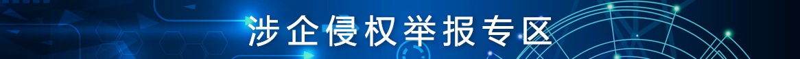 涉企侵權舉報專區